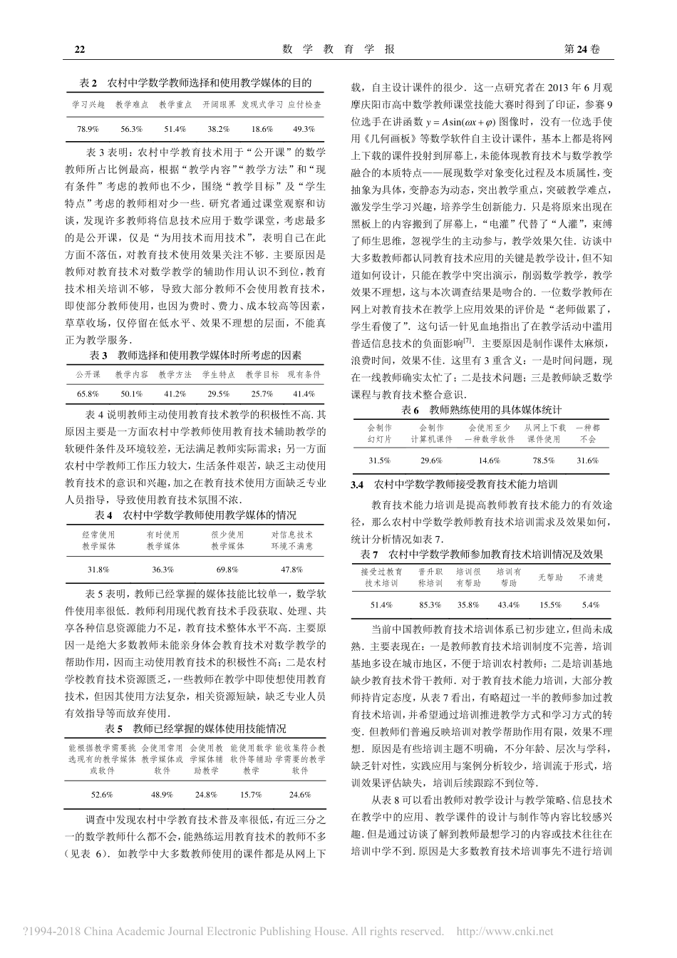 农村中学数学教师现代教育技术应用的现状调查_陈安宁_第3页