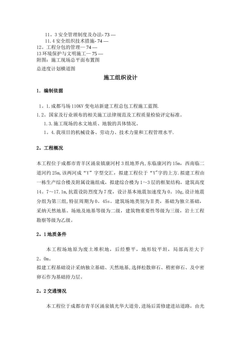成都马场110KV变电站新建工程施工组织设计_第3页