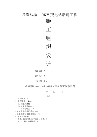 成都马场110KV变电站新建工程施工组织设计