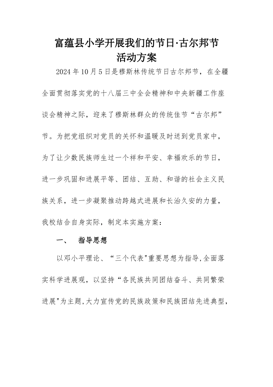 我们的节日古尔邦节活动方案_第1页