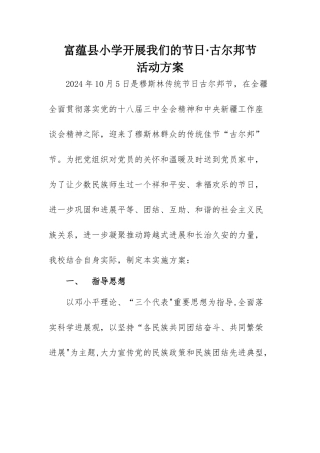 我们的节日古尔邦节活动方案