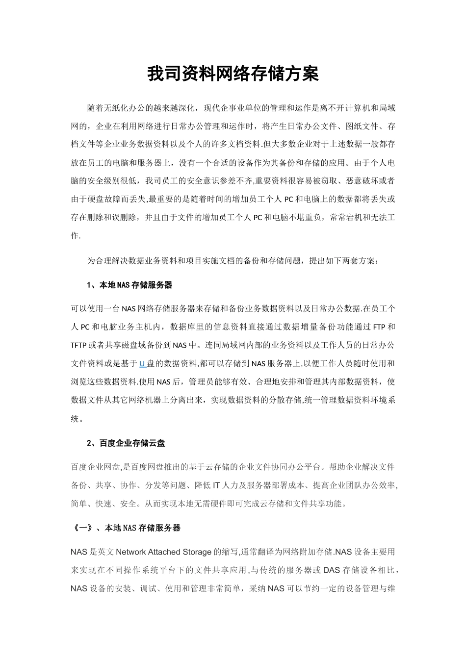我司资料网络存储方案_第1页