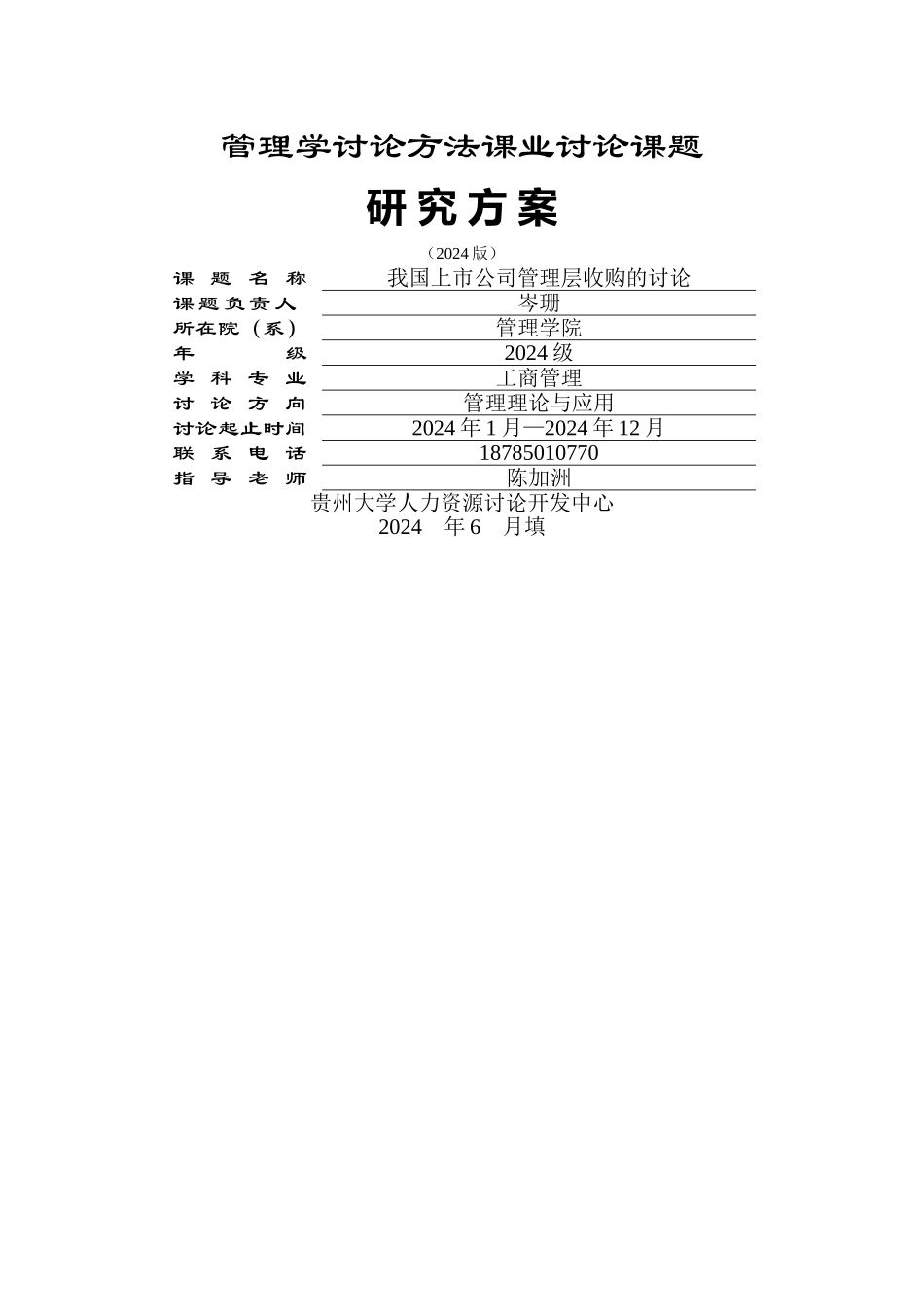 我国上市公司管理层收购的研究_第1页