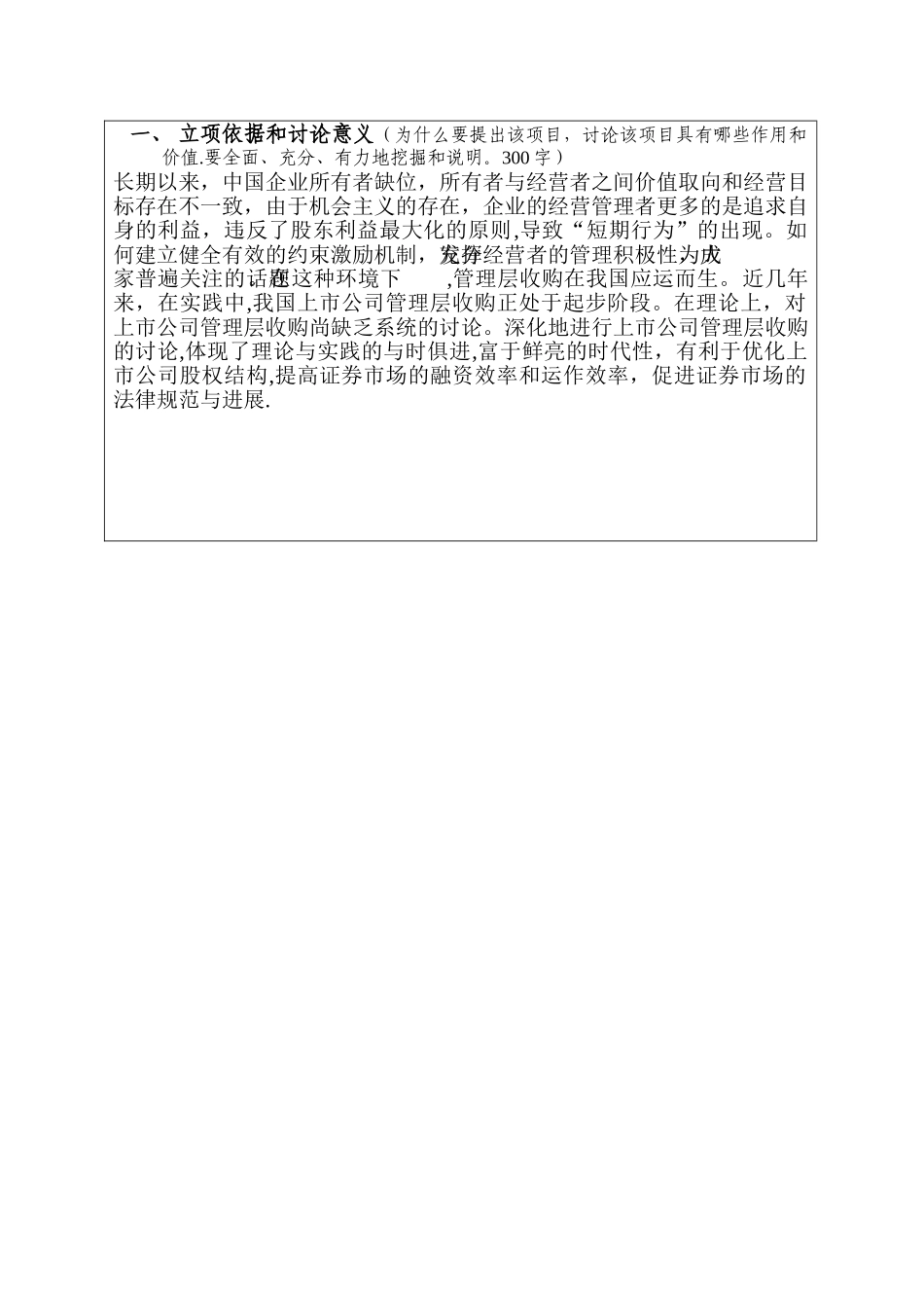 我国上市公司管理层收购的研究_第3页