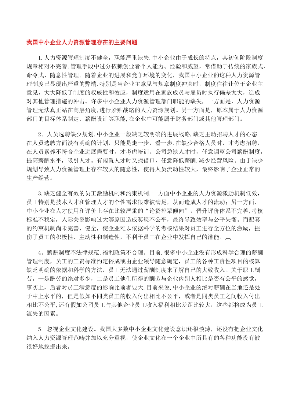 我国中小企业人力资源管理存在的主要问题_第1页