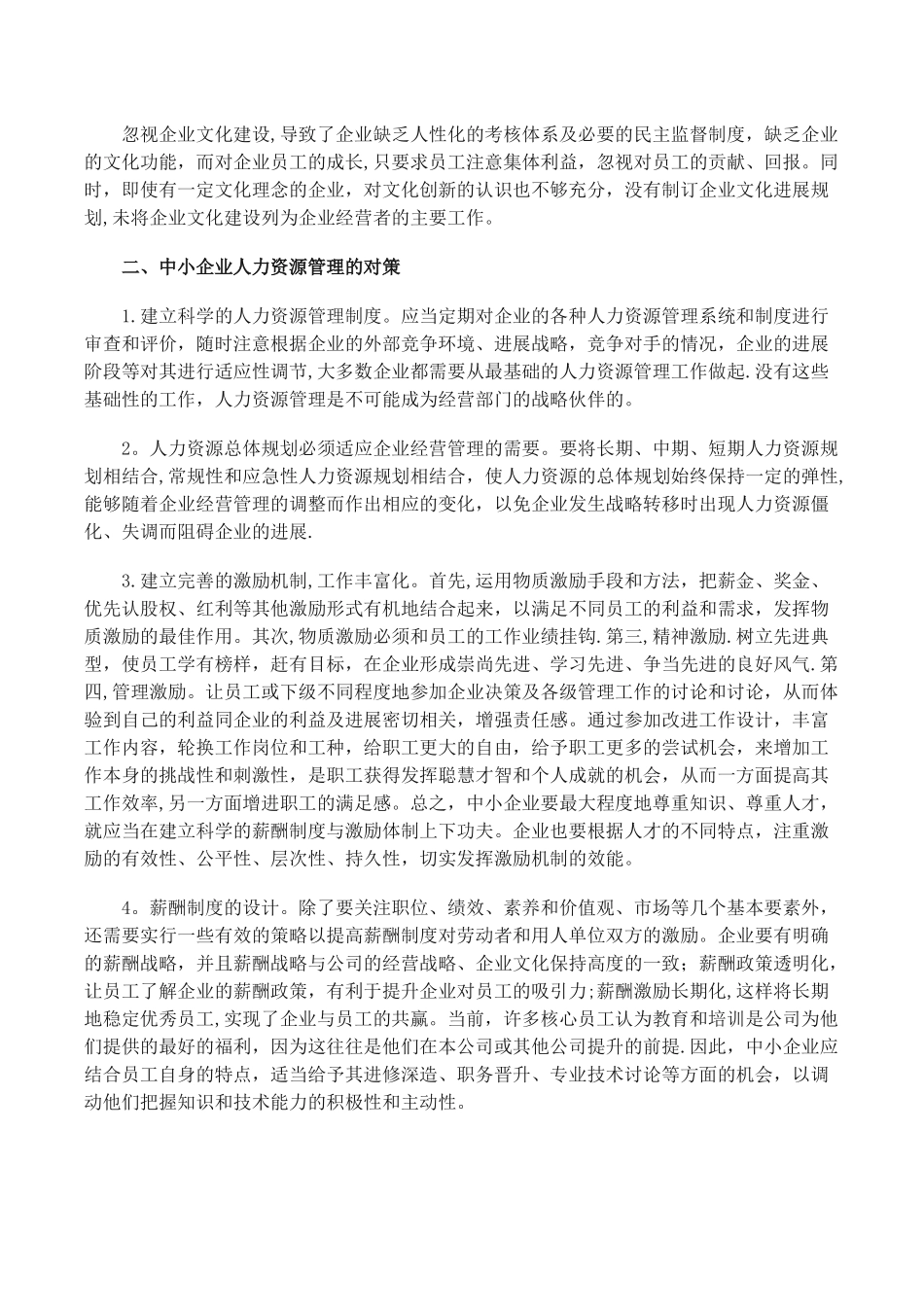 我国中小企业人力资源管理存在的主要问题_第2页