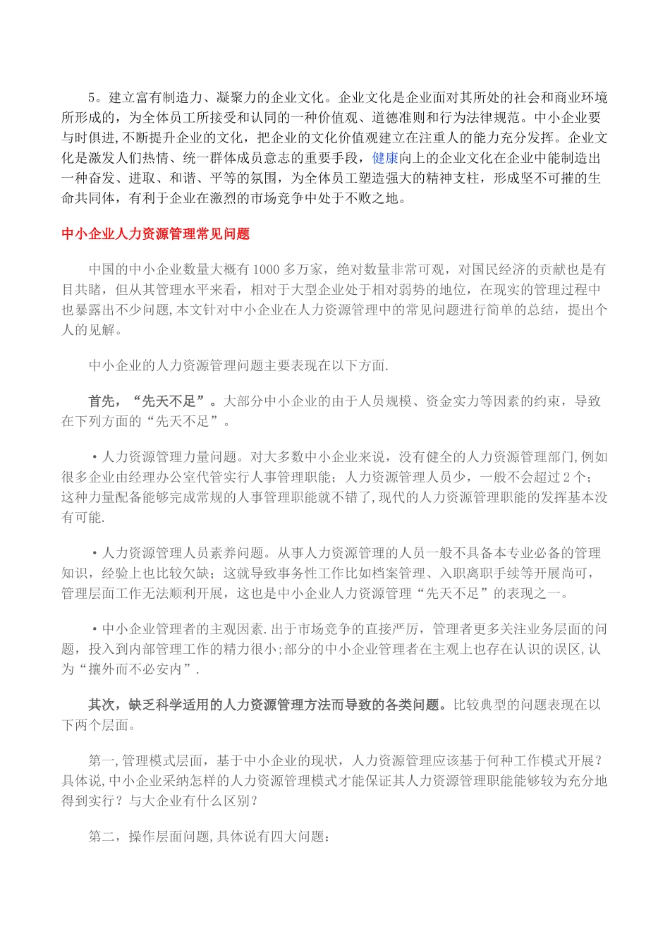 我国中小企业人力资源管理存在的主要问题_第3页