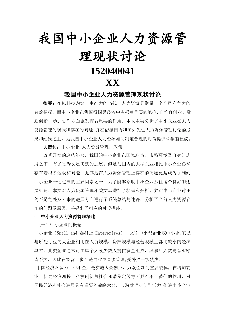 我国中小企业人力资源管理现状研究_第1页