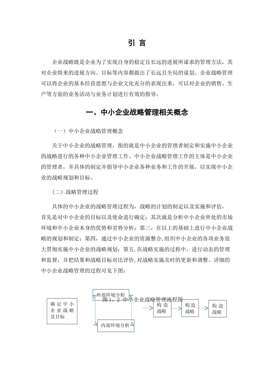 我国中小企业战略管理中存在的问题及解决对策_第2页