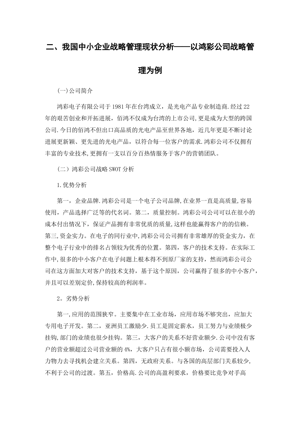 我国中小企业战略管理中存在的问题及解决对策_第3页