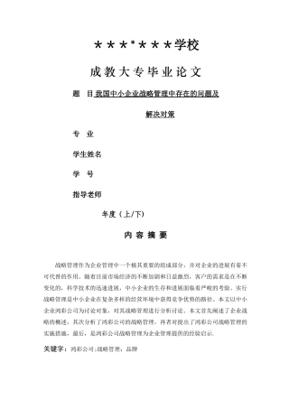 我国中小企业战略管理中存在的问题及解决对策