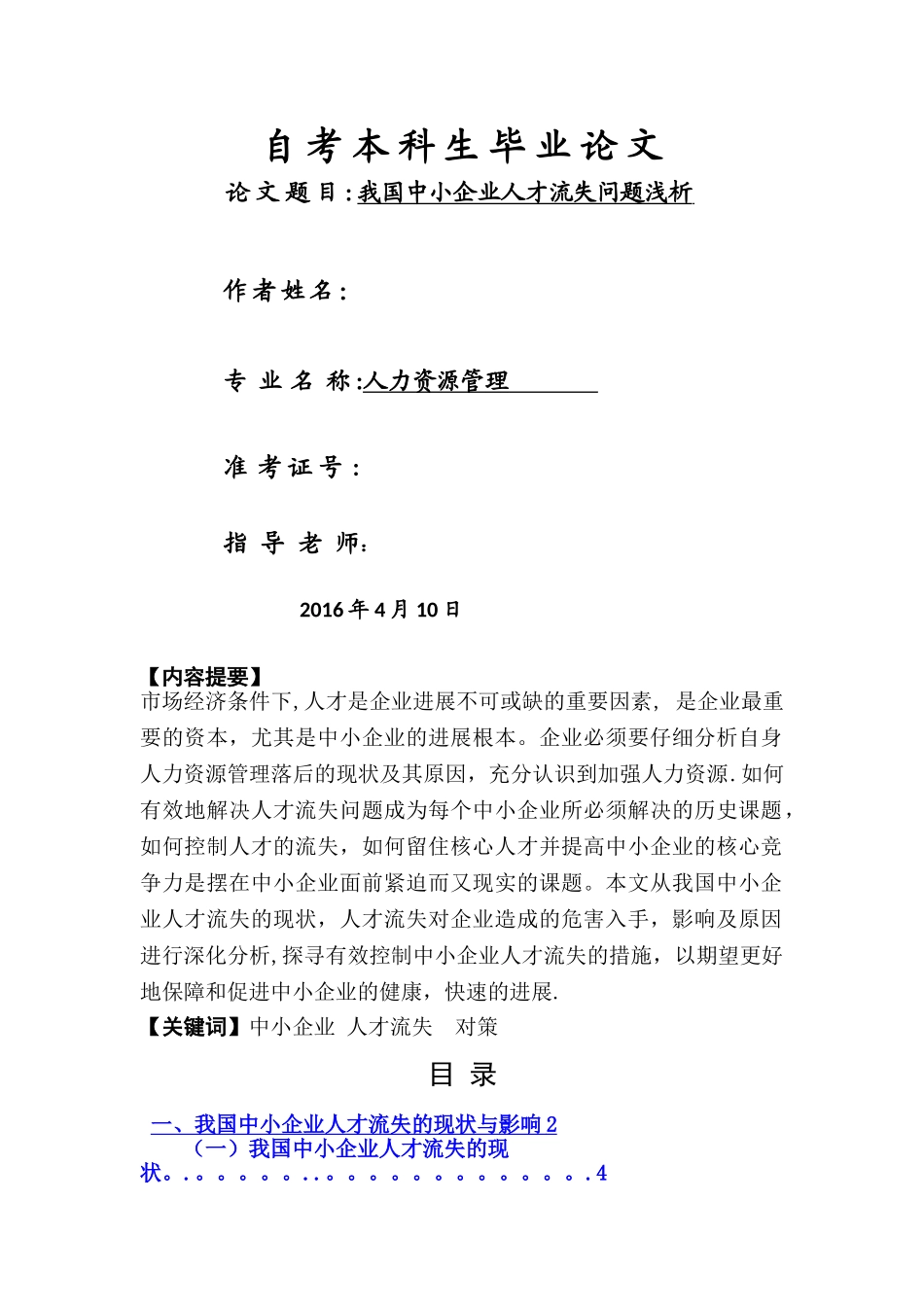 我国中小企业人才流失问题浅析_第1页