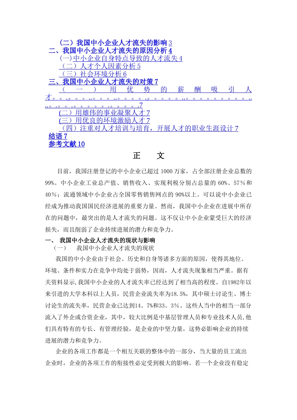 我国中小企业人才流失问题浅析_第2页