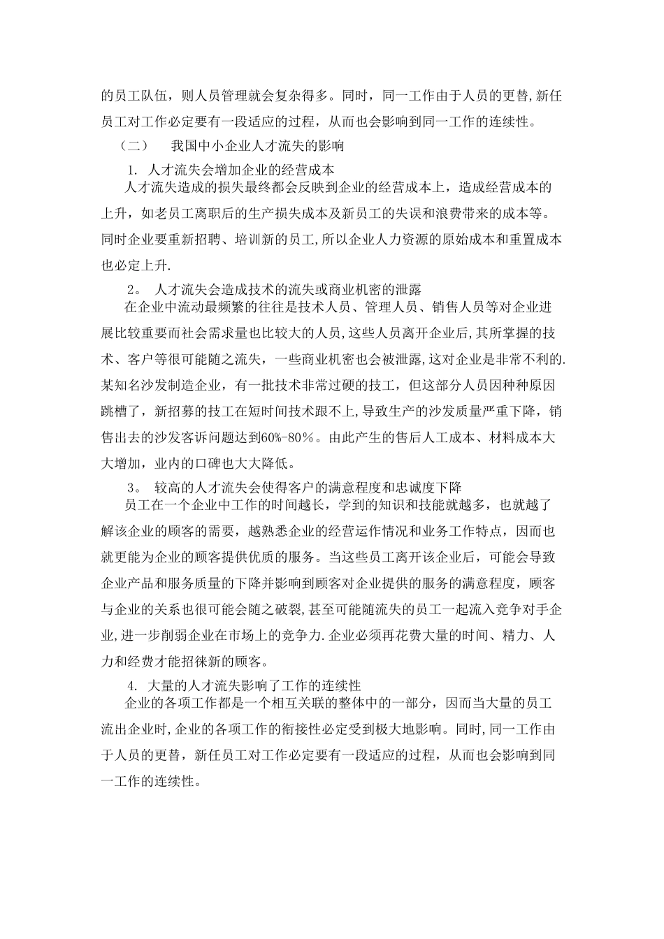 我国中小企业人才流失问题浅析_第3页