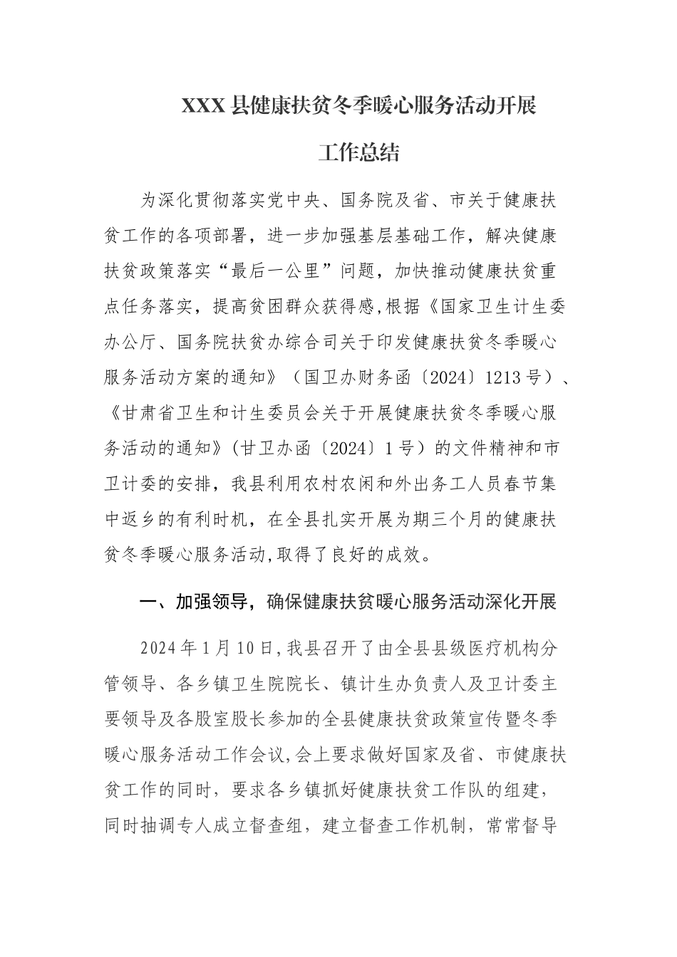 我县健康扶贫冬季暖心服务活动开展工作总结_第1页