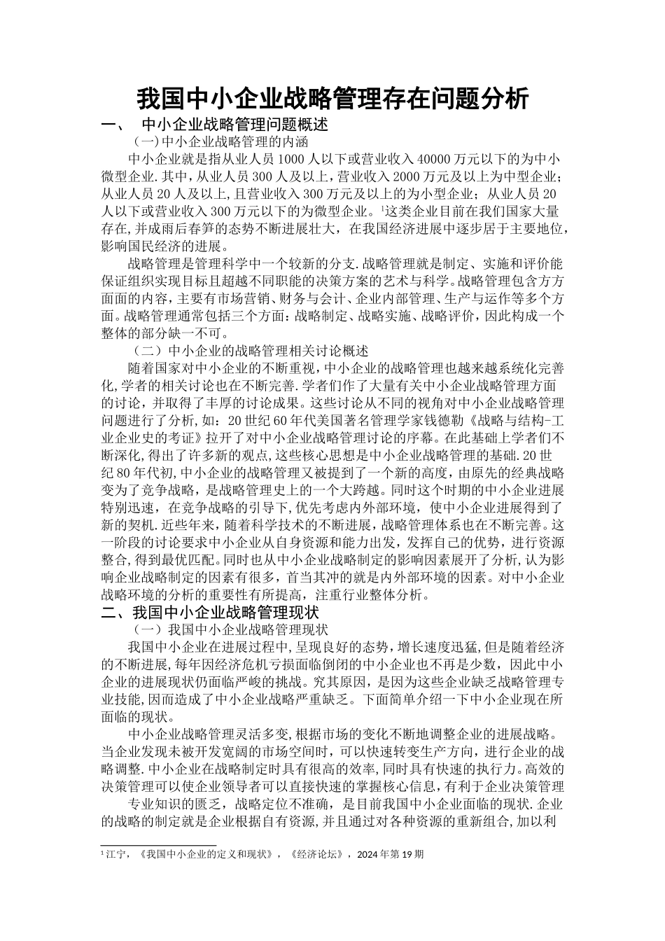 我国中小企业战略管理存在问题及对策_第1页