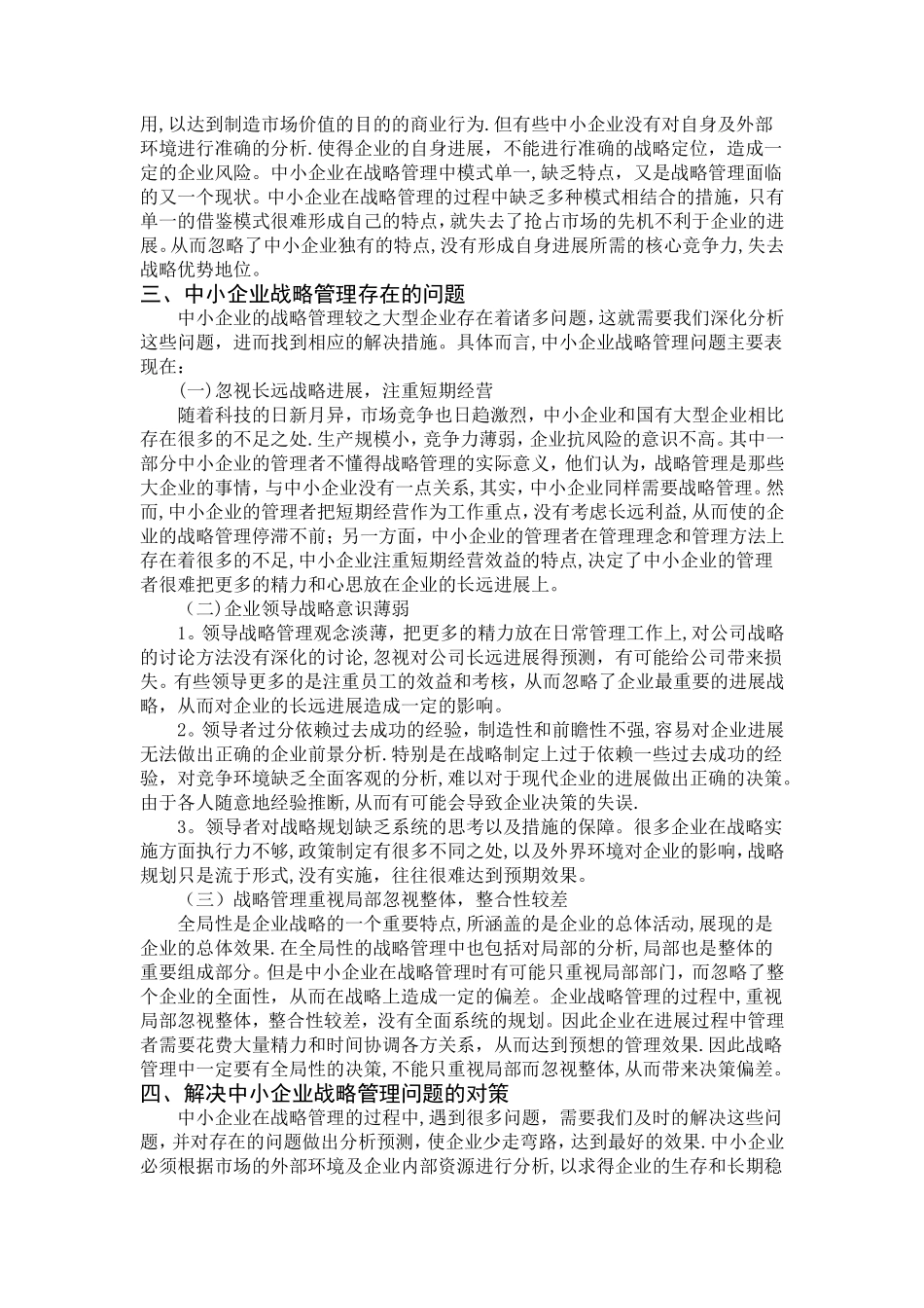 我国中小企业战略管理存在问题及对策_第2页