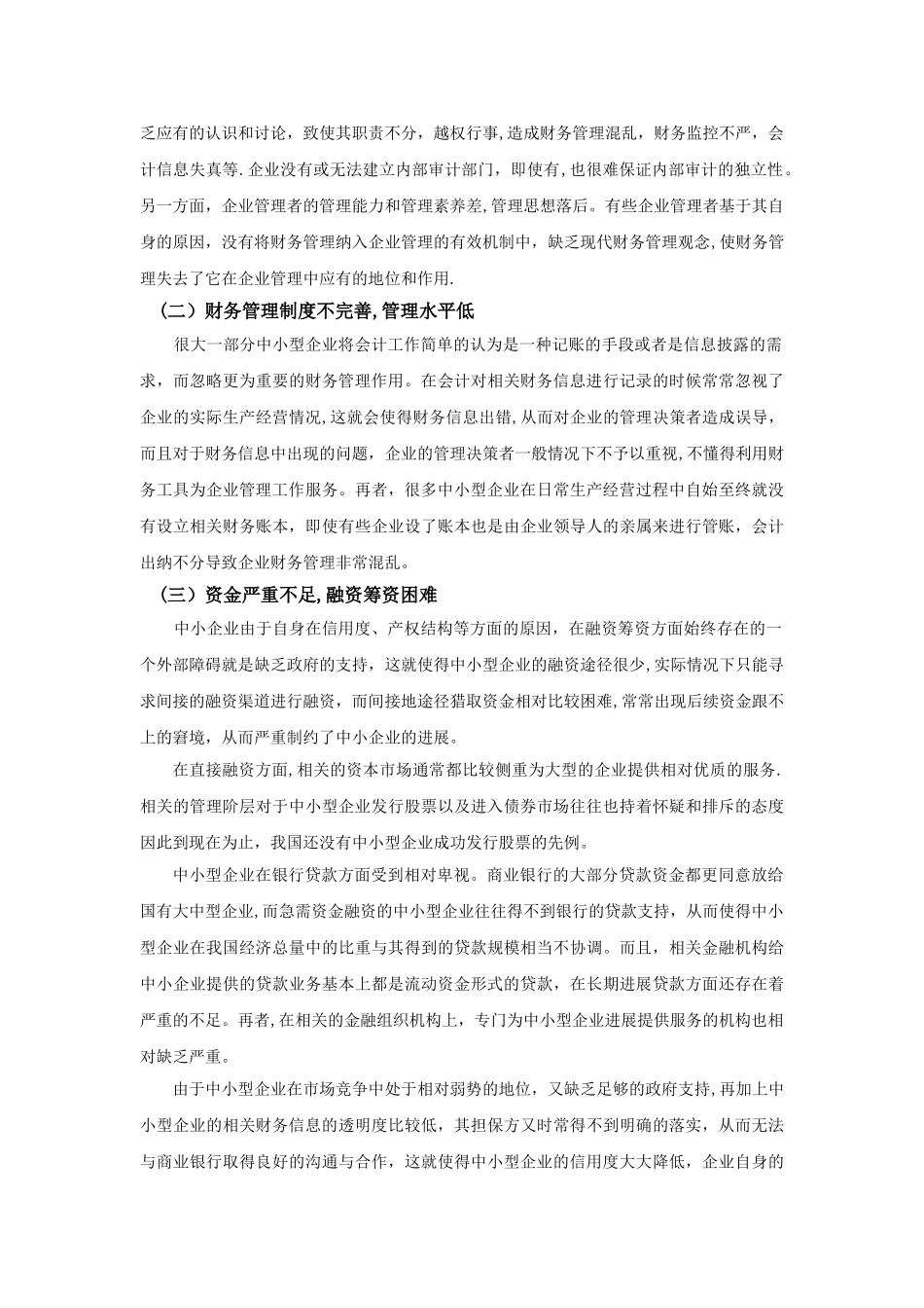 我国中小型企业财务管理中存在的问题及对策_第3页
