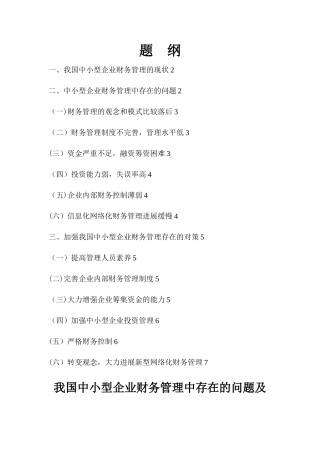 我国中小型企业财务管理中存在的问题及对策