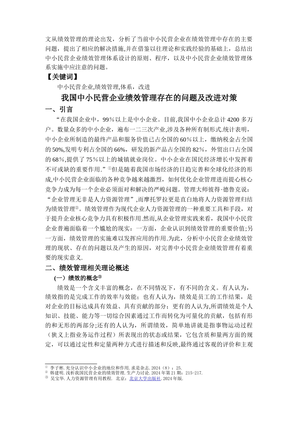 我国中小民营企业绩效管理存在的问题及改进对策_第2页