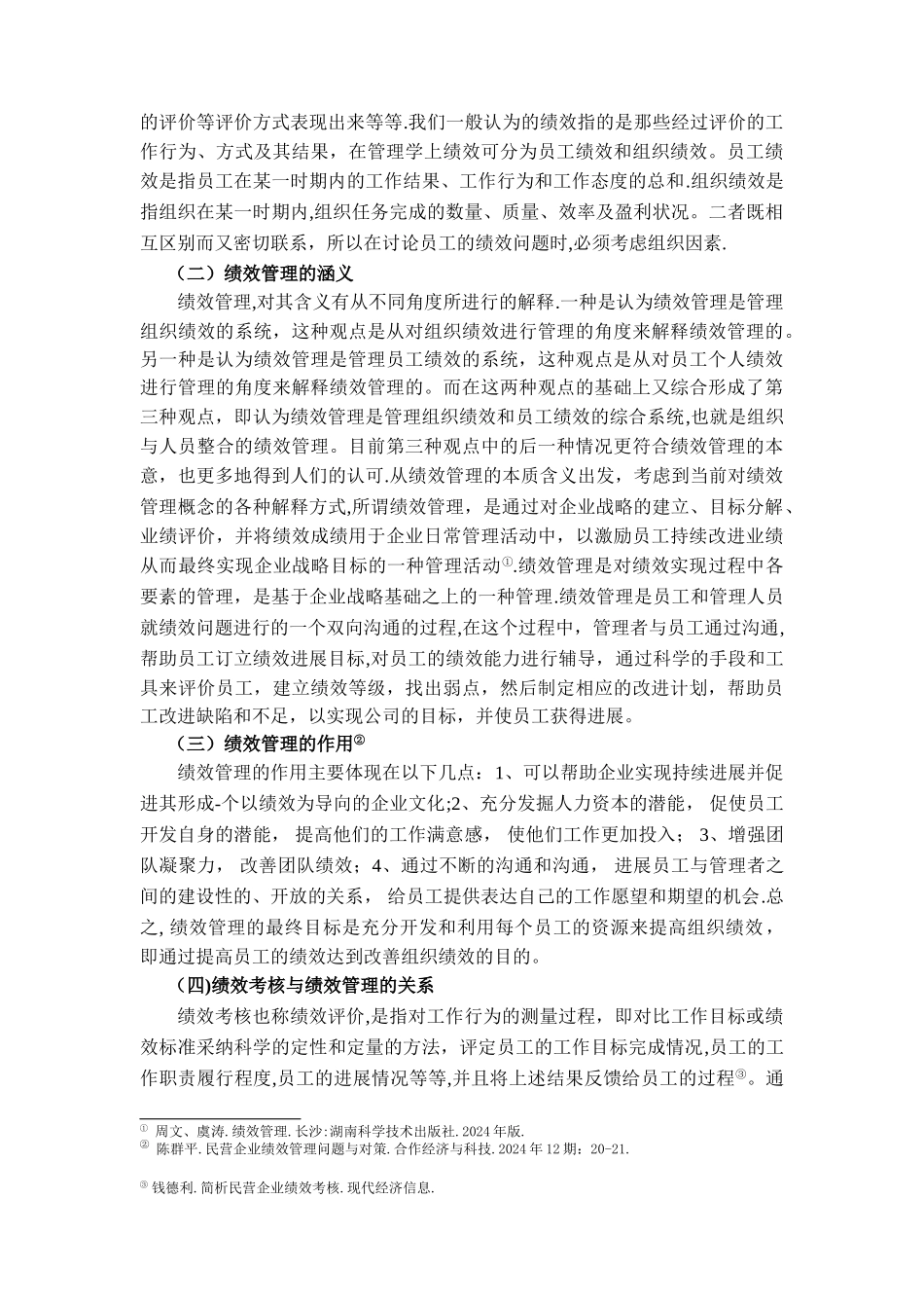 我国中小民营企业绩效管理存在的问题及改进对策_第3页