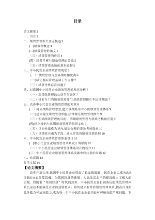 我国中小民营企业绩效管理存在的问题及改进对策