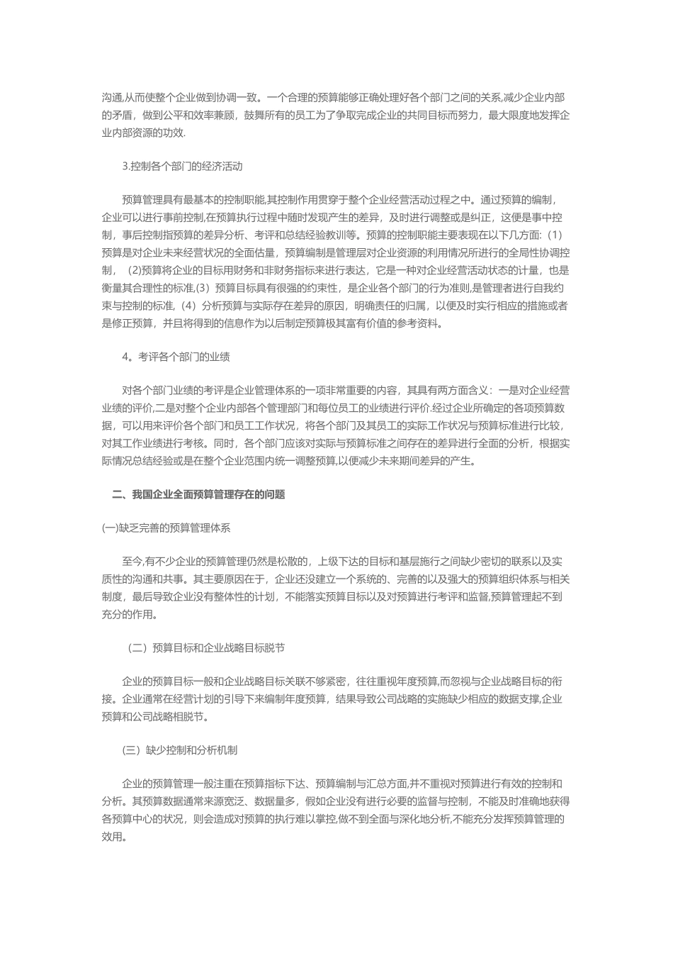 我国企业全面预算管理存在的问题及解决对策_第2页