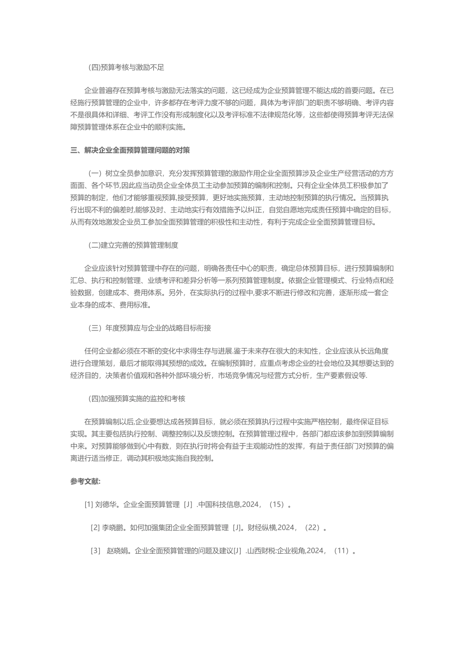 我国企业全面预算管理存在的问题及解决对策_第3页