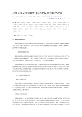 我国企业全面预算管理存在的问题及解决对策