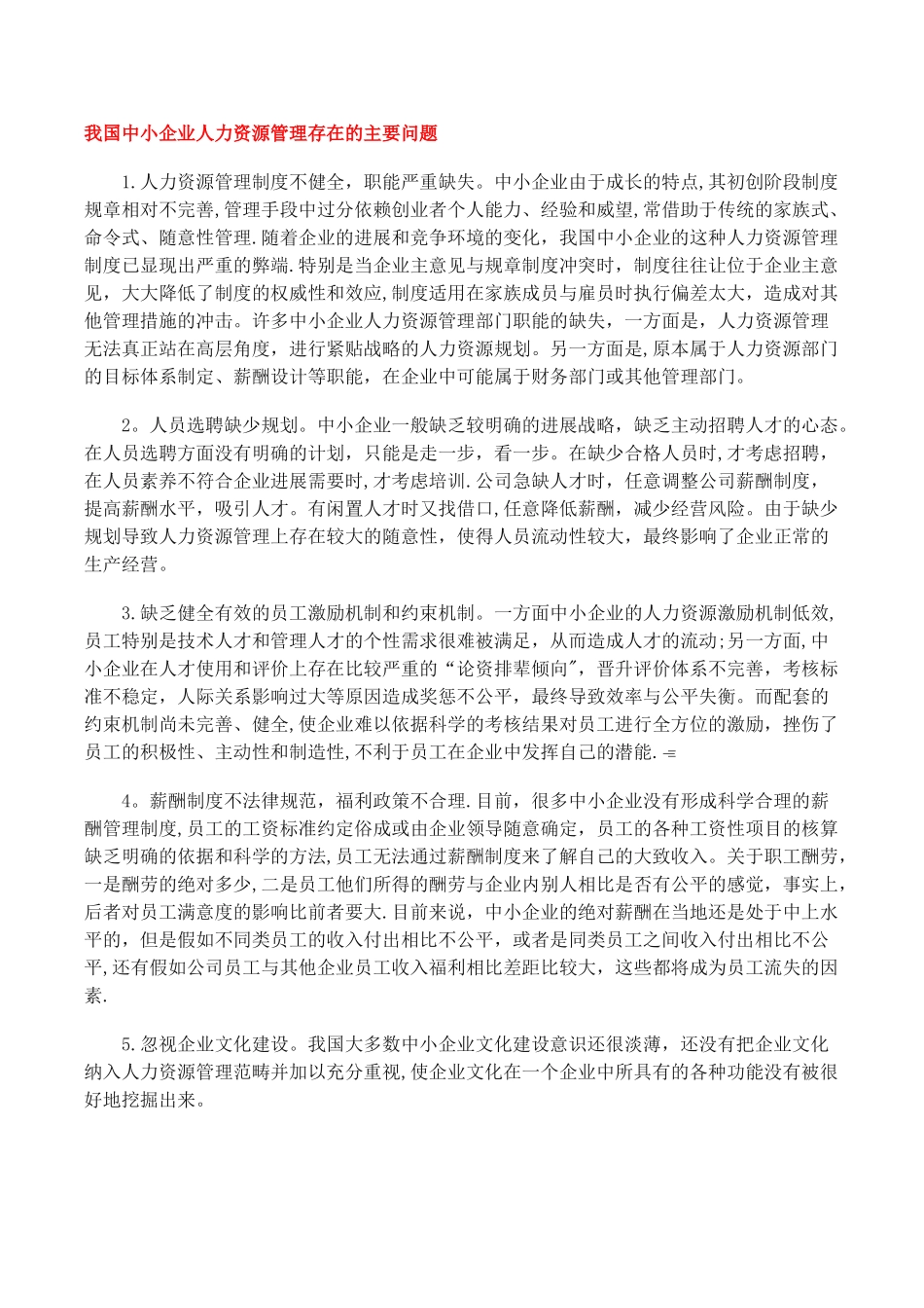 我国中小企业人力资源管理存在的主要问题_第1页