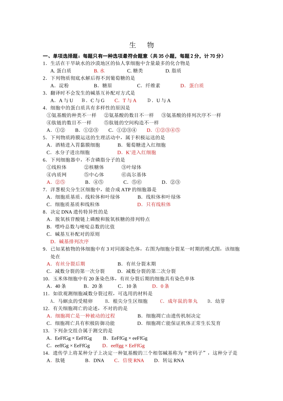 2025年江苏中学学业水平测试第三次模拟试卷之生物_第2页