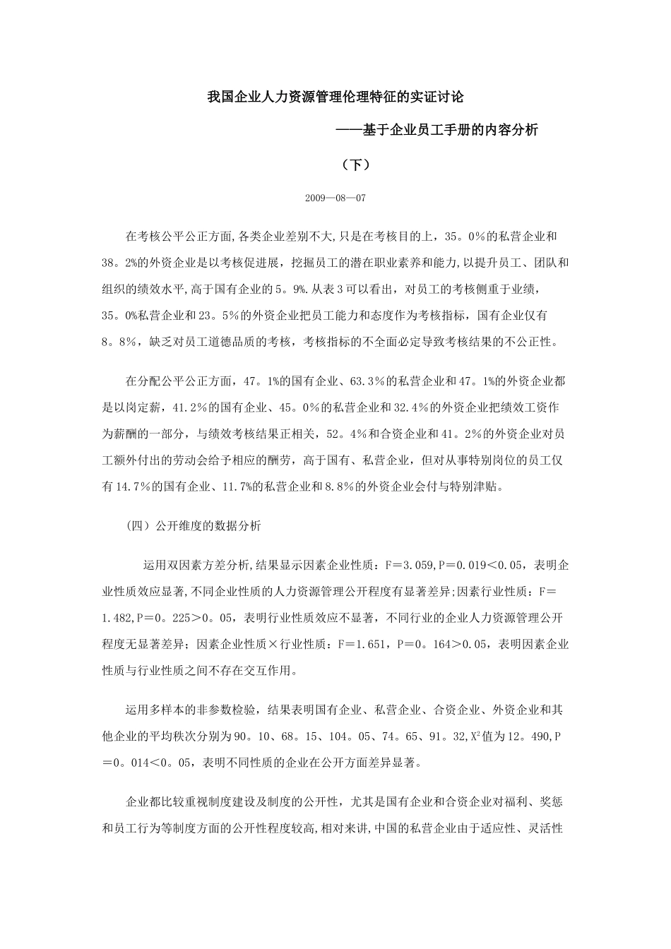 我国企业人力资源管理伦理特征的实证研究_第1页