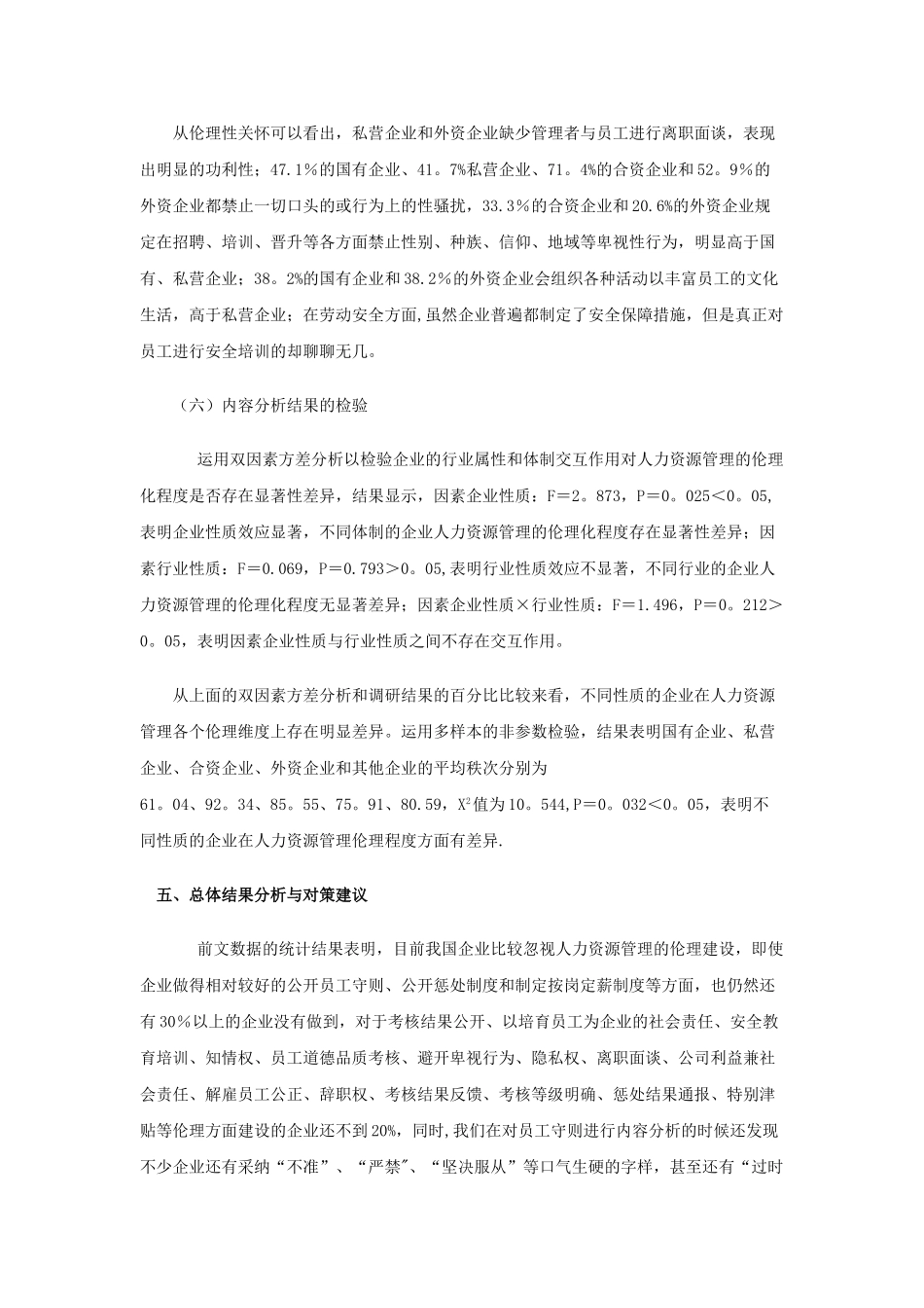 我国企业人力资源管理伦理特征的实证研究_第3页