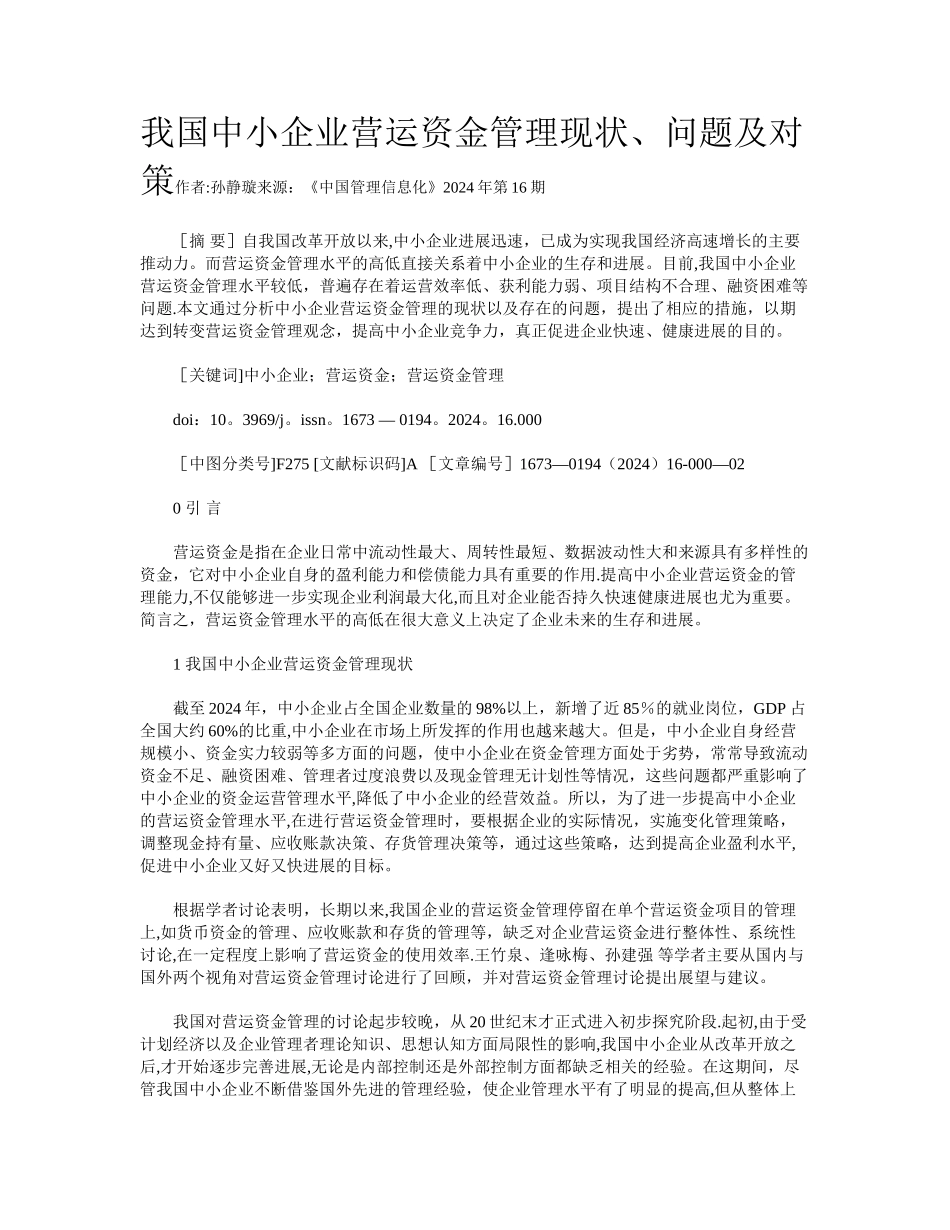 我国中小企业营运资金管理现状、问题及对策_第1页