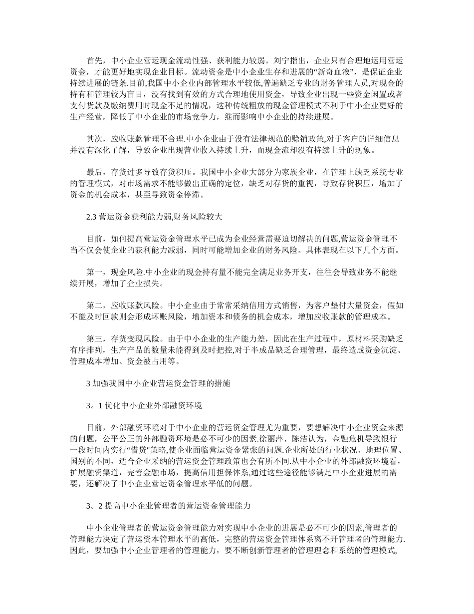 我国中小企业营运资金管理现状、问题及对策_第3页