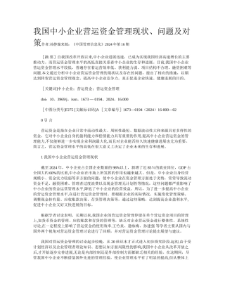 我国中小企业营运资金管理现状、问题及对策