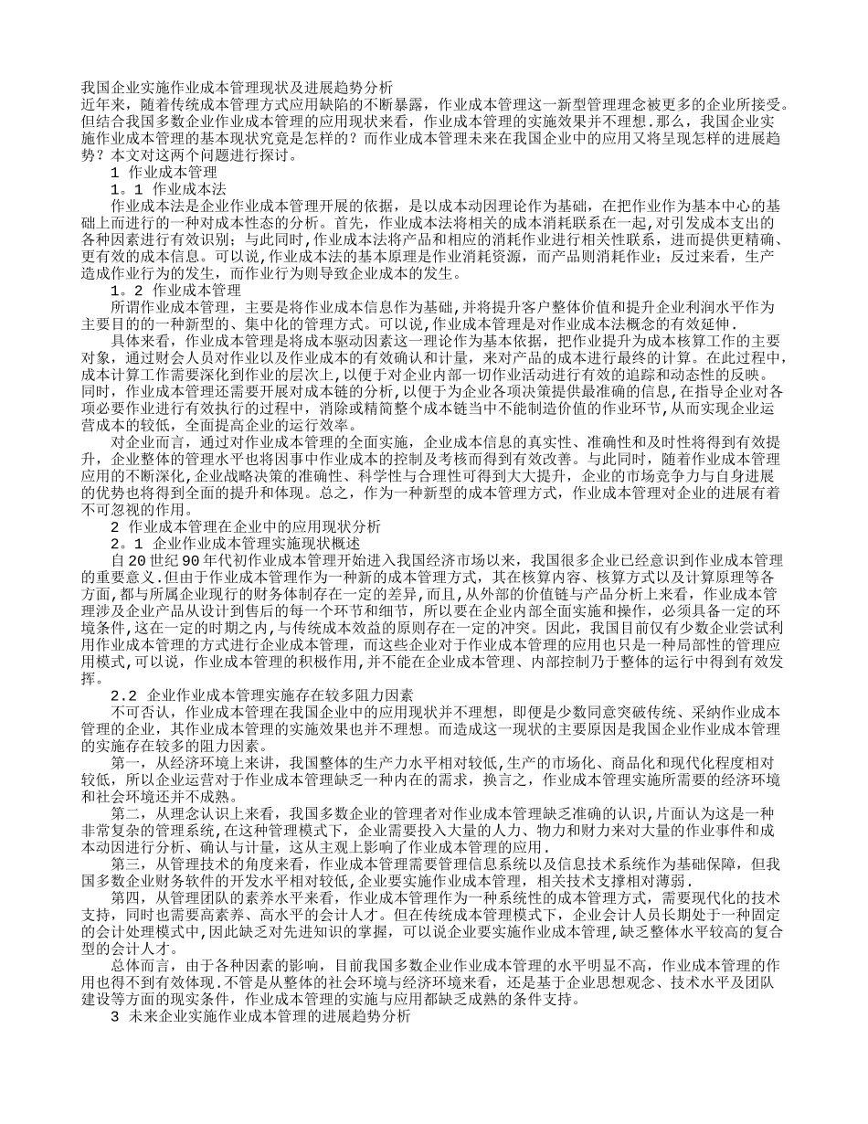 我国企业实施作业成本管理现状及发展趋势分析_第1页