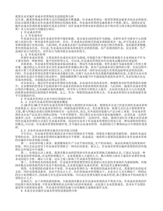 我国企业实施作业成本管理现状及发展趋势分析