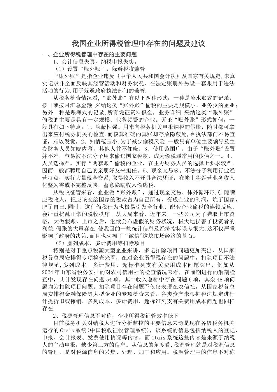 我国企业所得税管理中存在的问题及对策建议_第1页