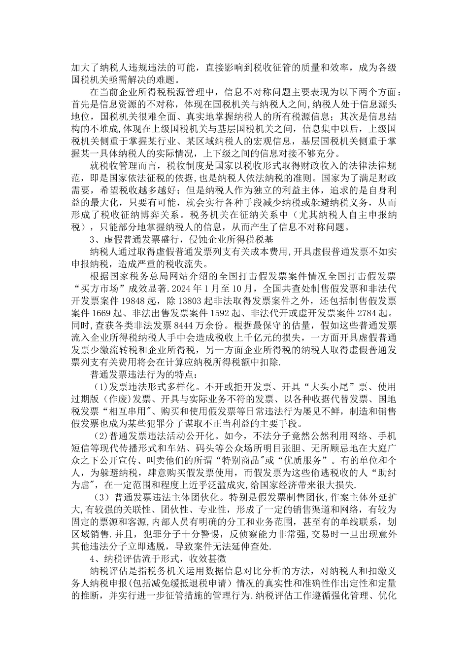 我国企业所得税管理中存在的问题及对策建议_第2页