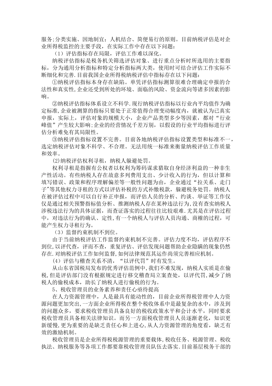 我国企业所得税管理中存在的问题及对策建议_第3页
