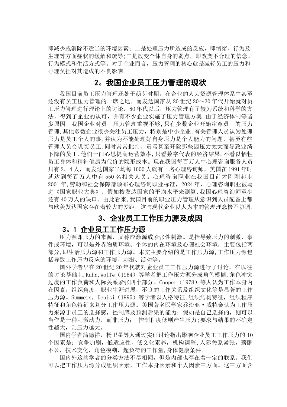 我国企业员工压力管理的现状及应对措施_第2页