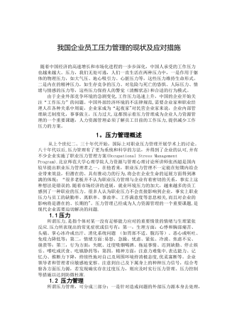 我国企业员工压力管理的现状及应对措施