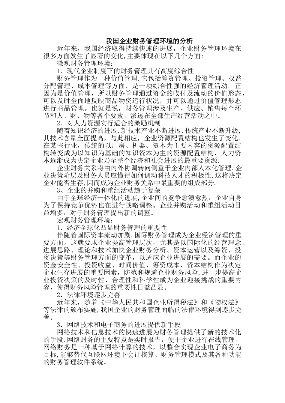 我国企业财务管理环境的分析_第1页