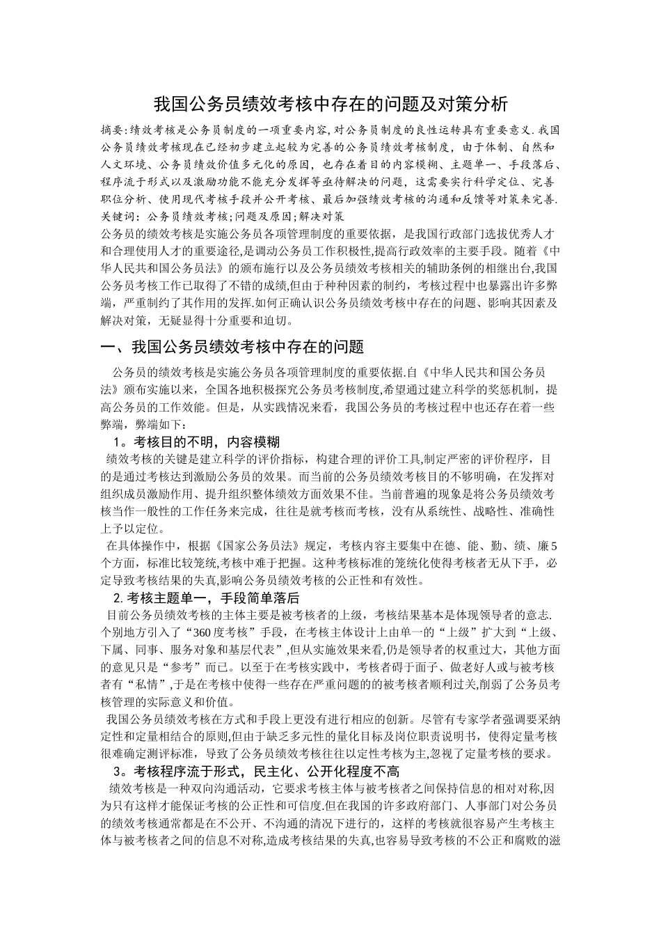 我国公务员绩效考核中存在的问题及对策分析_第1页
