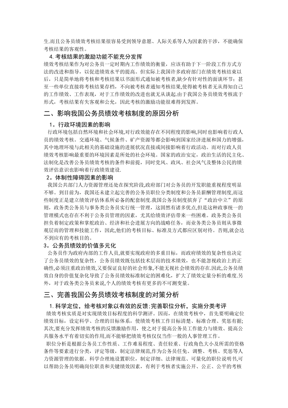 我国公务员绩效考核中存在的问题及对策分析_第2页
