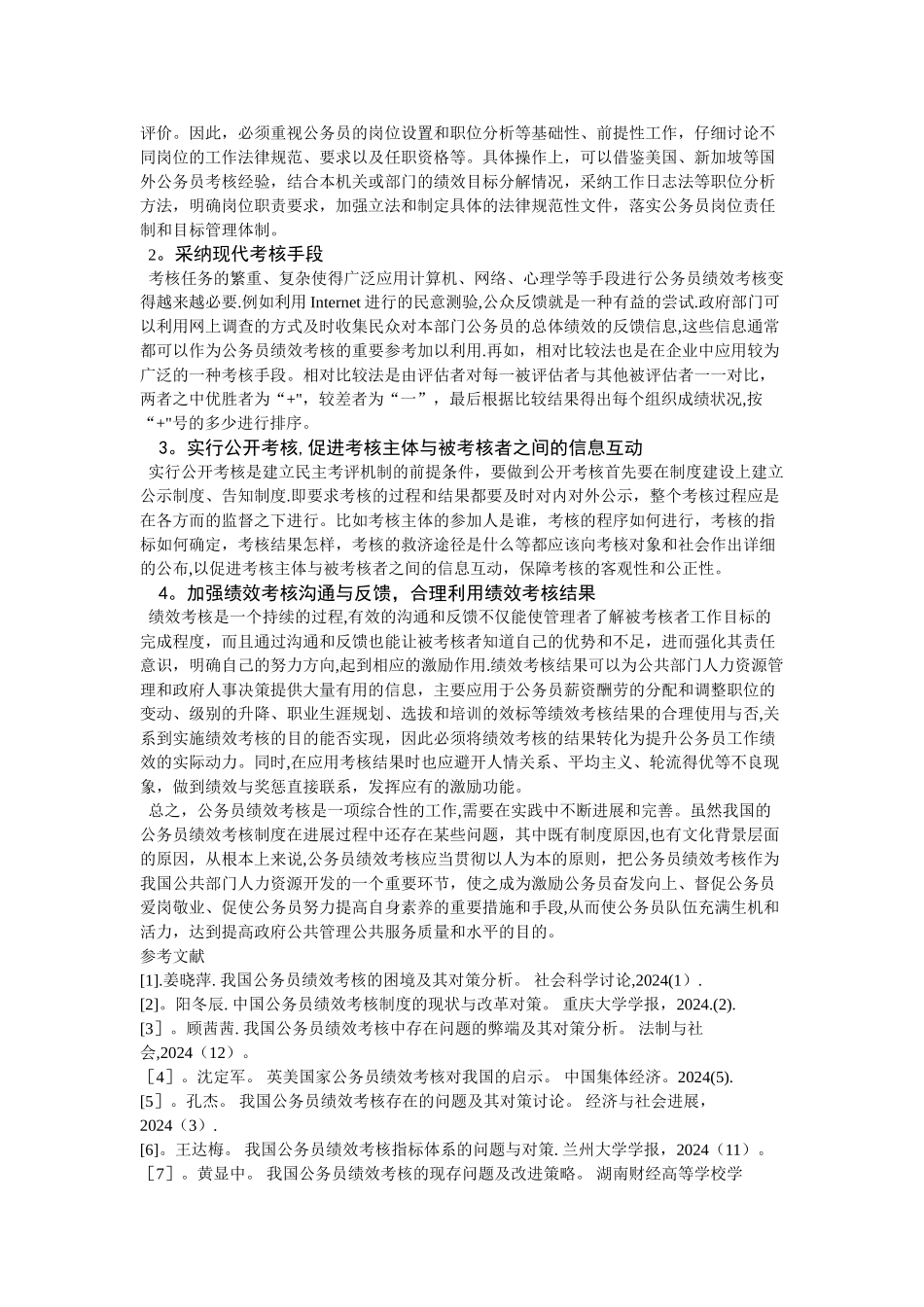 我国公务员绩效考核中存在的问题及对策分析_第3页
