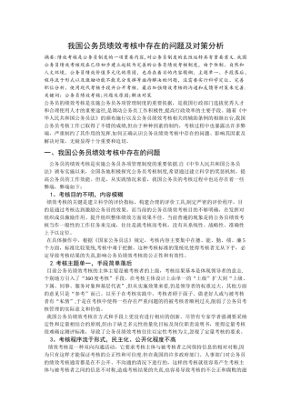 我国公务员绩效考核中存在的问题及对策分析