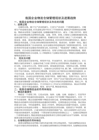 我国企业物流仓储管理现状及发展趋势
