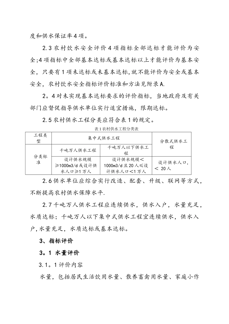我国农村饮水安全评价准则_第2页